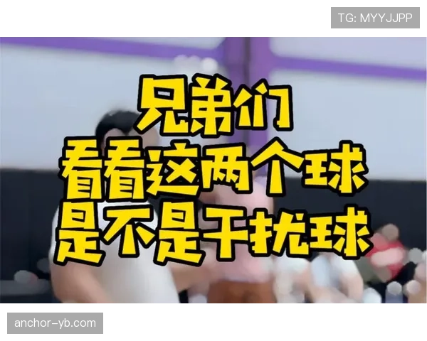 干扰球规则解释：什么情况下属于合法干扰？
